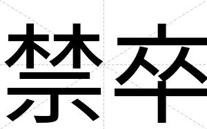 禁卒