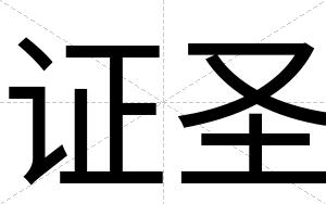 证圣