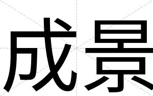 成景