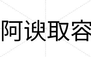 阿谀取容