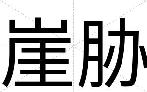 崖胁