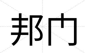 邦门