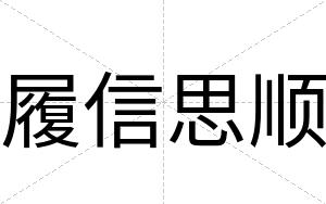 履信思顺