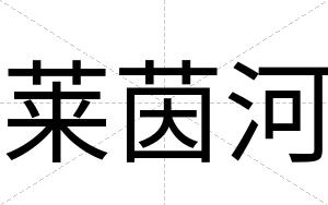 莱茵河