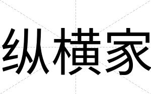 纵横家