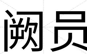阙员