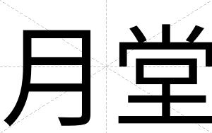 月堂