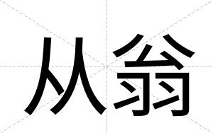 从翁