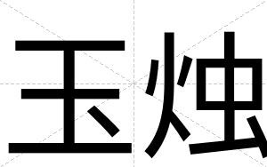 玉烛