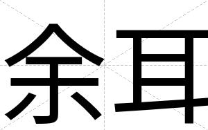 余耳