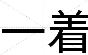 一着