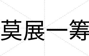 莫展一筹