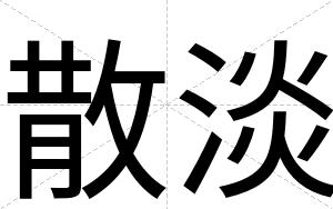 散淡
