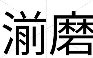 湔磨