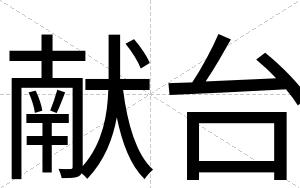 献台