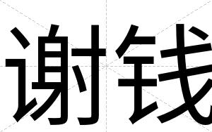 谢钱