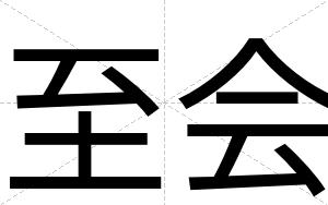 至会