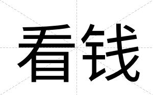 看钱