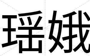 瑶娥