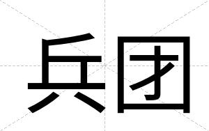 兵团