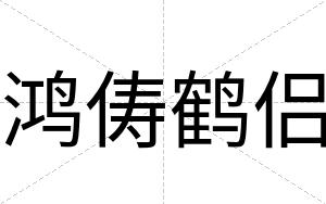 鸿俦鹤侣