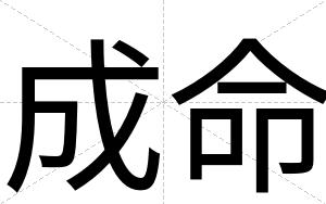 成命