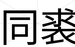 同裘