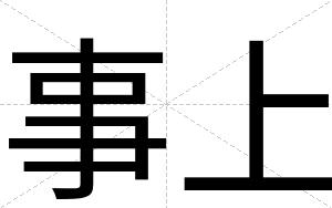 事上