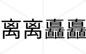 离离矗矗