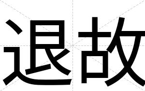 退故
