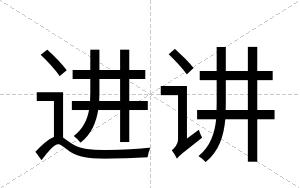 进讲