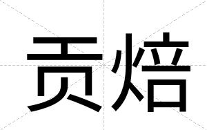 贡焙