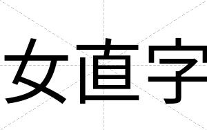 女直字