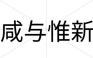 咸与惟新