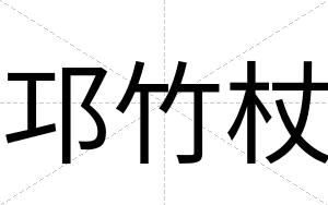 邛竹杖