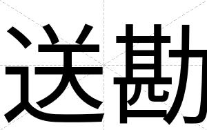 送勘