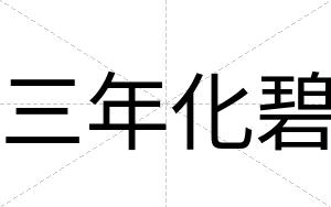 三年化碧