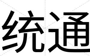 统通