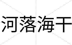 河落海干