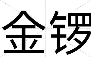 金锣