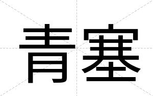 青塞