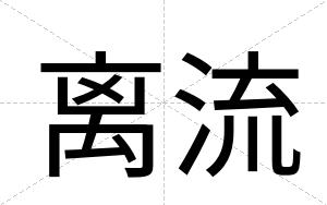 离流