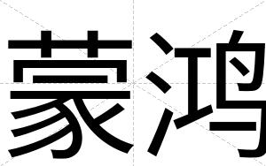蒙鸿