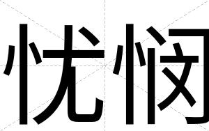 忧悯