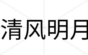 清风明月