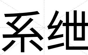 系绁
