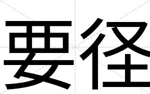 要径