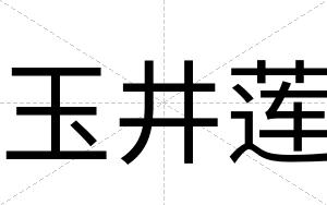 玉井莲