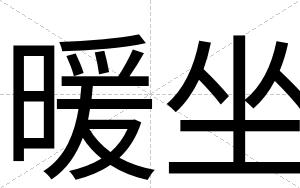 暖坐