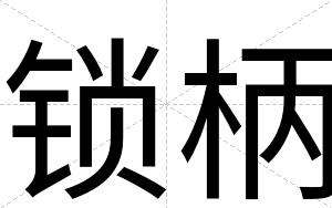 锁柄